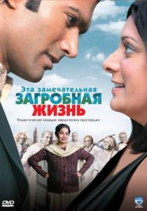 Эта замечательная загробная жизнь 2009 Фильм