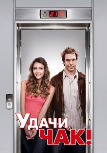 Удачи, Чак! 2007 Фильм