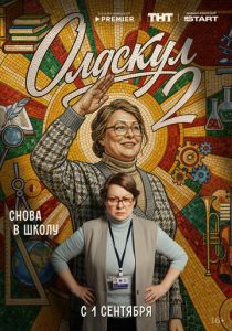 Олдскул 2025 Сериал