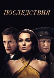 Последствия 2019 Фильм