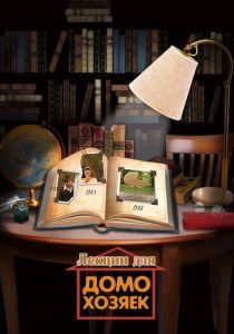 Лекции для домохозяек 2012 Фильм