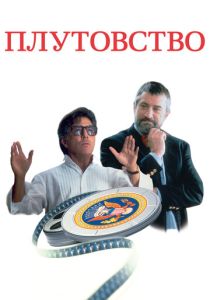 Плутовство 1997 Фильм