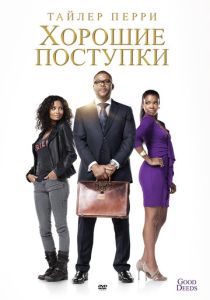 Хорошие поступки 2012 Фильм