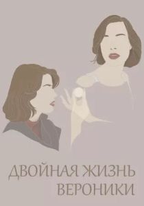Двойная жизнь Вероники 1991 Фильм