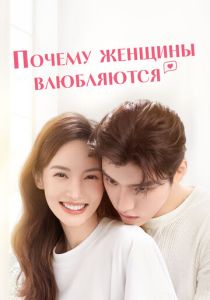 Почему женщины влюбляются 2022 Сериал