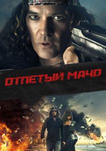 Отпетый мачо 2017 Фильм