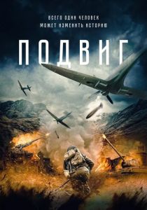 Подвиг 2020 Фильм