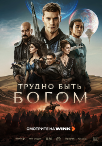 Трудно быть богом 2026 Сериал