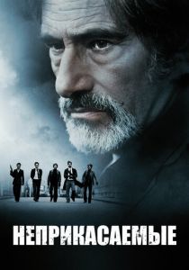 Неприкасаемые 2011 Фильм