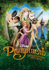 Рапунцель: Запутанная история 2010 Мультфильм
