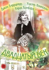 Двадцатый век 1934 Фильм