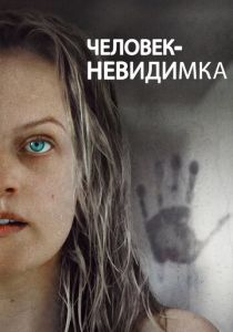 Человек-невидимка 2020 Фильм