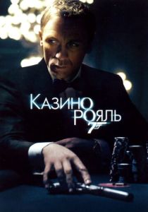 Казино Рояль 2006 Фильм