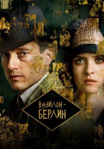 Вавилон-Берлин 2017 Сериал