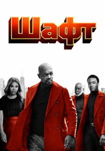 Шафт 2019 Фильм