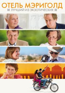 Отель «Мэриголд»: Лучший из экзотических 2011 Фильм