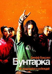 Бунтарка 2006 Фильм
