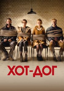 ХОТ-ДОГ 2018 Фильм