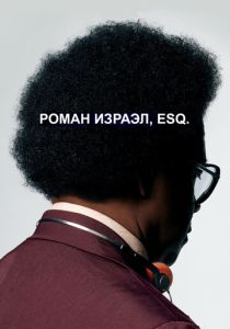 Роман Израэл, Esq. 2017 Фильм
