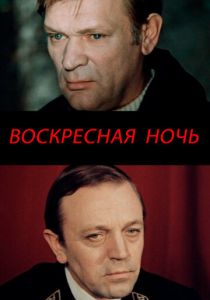 Воскресная ночь 1977 Фильм