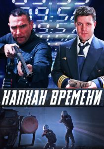 Капкан времени 2005 Фильм