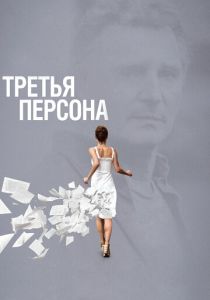Третья персона 2013 Фильм