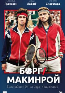 Борг/Макинрой 2017 Фильм