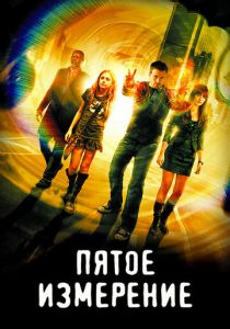 Пятое измерение 2009 Фильм