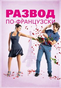 Развод по-французски 2014 Фильм