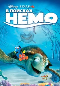 В поисках Немо 2003 Мультфильм