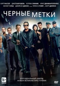 Черные метки 2013 Фильм