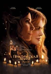 Практическая магия 2 2026 Фильм