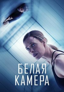 Белая камера 2018 Фильм