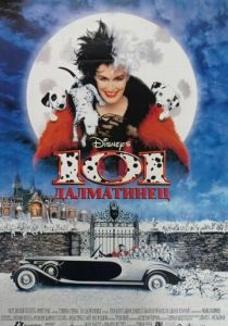 101 далматинец 1996 Фильм