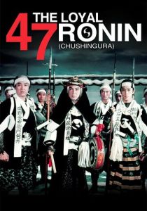 47 преданных ронинов 1958 Фильм