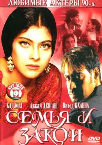 Семья и закон 1995 Фильм