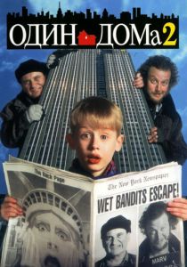 Один дома 2: Затерянный в Нью-Йорке 1992 Фильм