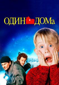 Один дома 1990 Фильм
