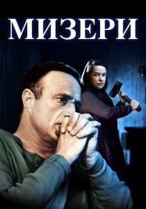 Мизери 1990 Фильм