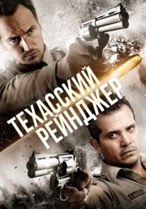 Техасский рейнджер 2015 Фильм
