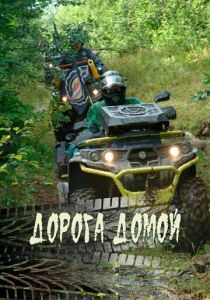 Дорога домой 2020 Фильм