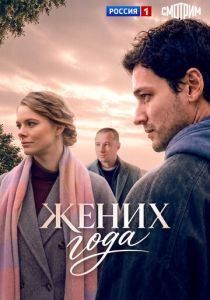 Жених года 2026 Сериал