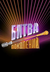 Битва поколений 2022 Сериал