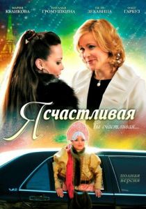 Я счастливая 2010 Фильм