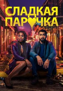 Cладкая парочка 2020 Фильм