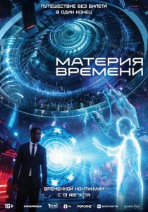 Материя времени 2025 Фильм