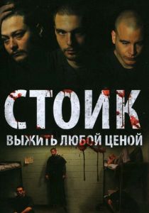 Стоик: Выжить любой ценой 2009 Фильм