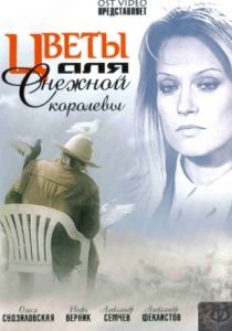 Цветы для Снежной королевы 2006 Фильм