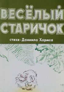 Веселый старичок 1972 Мультфильм