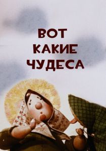 Вот какие чудеса 1965 Мультфильм
